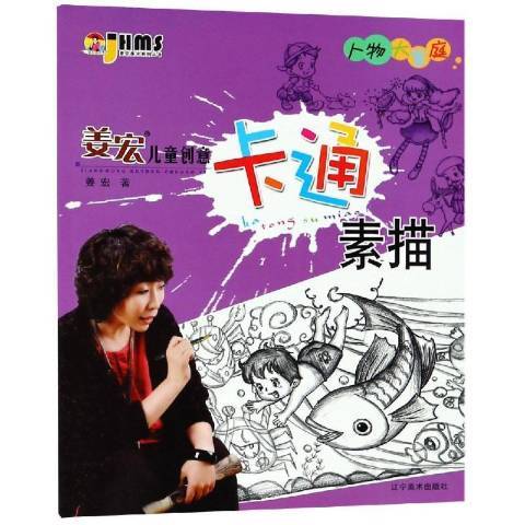 姜宏儿童创意卡通素描：人物大家庭