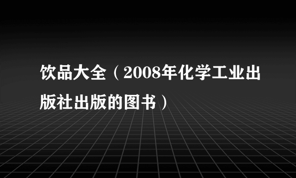 什么是饮品大全（2008年化学工业出版社出版的图书）