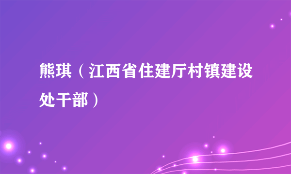 熊琪（江西省住建厅村镇建设处干部）