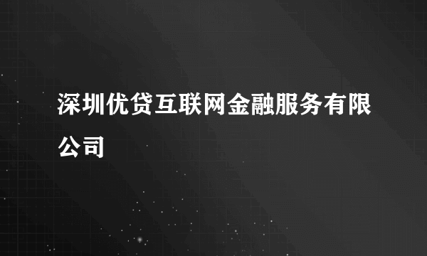 深圳优贷互联网金融服务有限公司