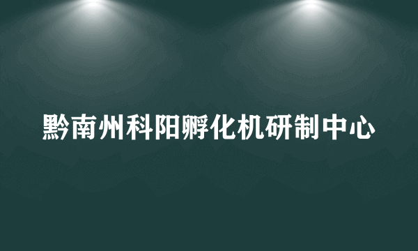 黔南州科阳孵化机研制中心