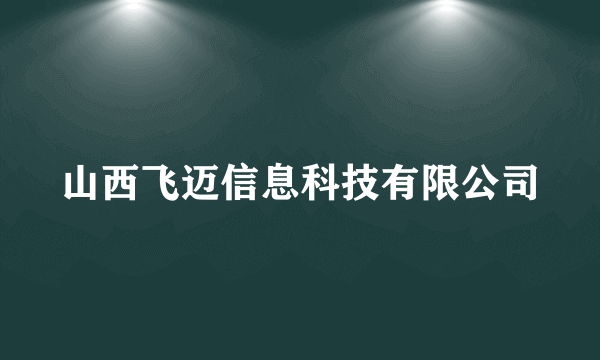 山西飞迈信息科技有限公司