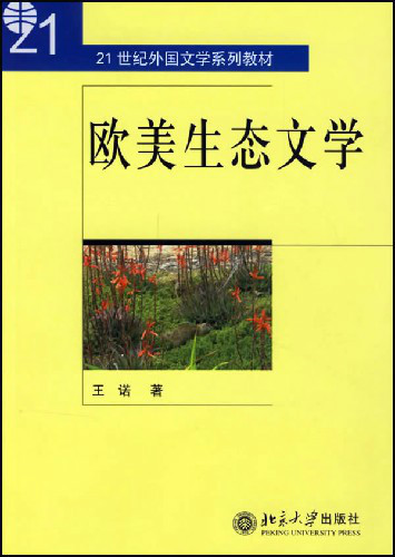 生态文学（2003年08月北京大学出版社出版的图书）