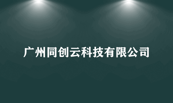 什么是广州同创云科技有限公司