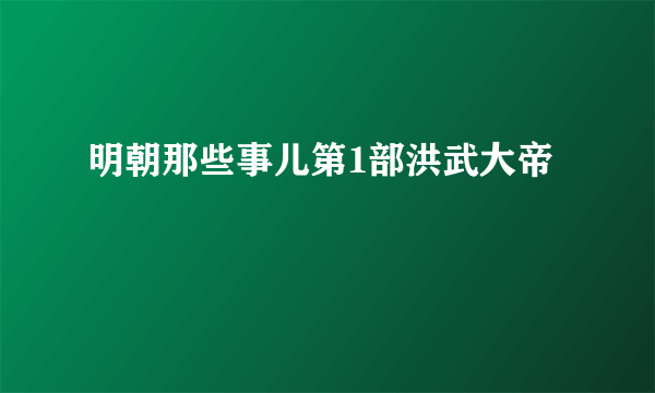 明朝那些事儿第1部洪武大帝