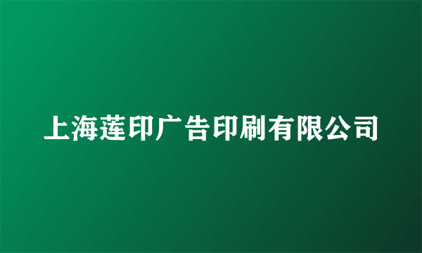 上海莲印广告印刷有限公司