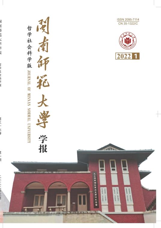 闽南师范大学学报（哲学社会科学版）