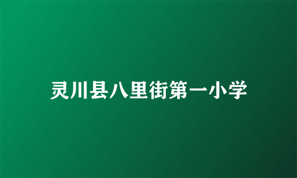 什么是灵川县八里街第一小学