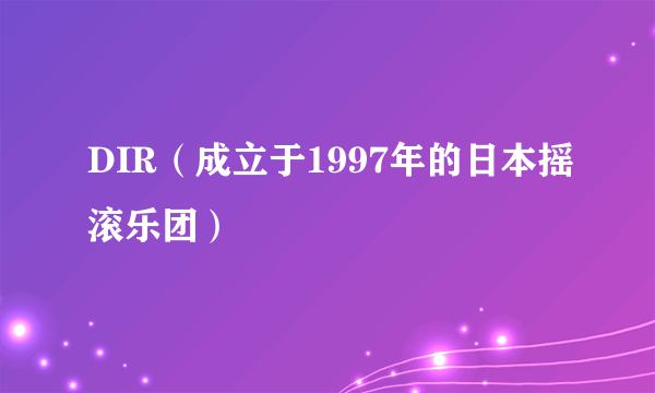 什么是DIR（成立于1997年的日本摇滚乐团）