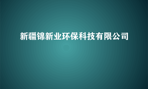 新疆锦新业环保科技有限公司