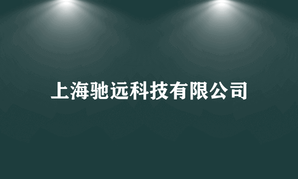 上海驰远科技有限公司