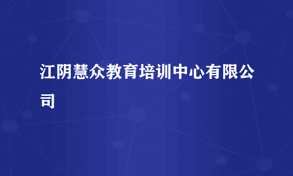 什么是江阴慧众教育培训中心有限公司