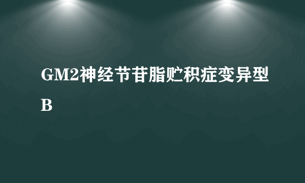 什么是GM2神经节苷脂贮积症变异型B