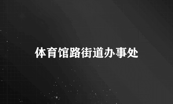 体育馆路街道办事处