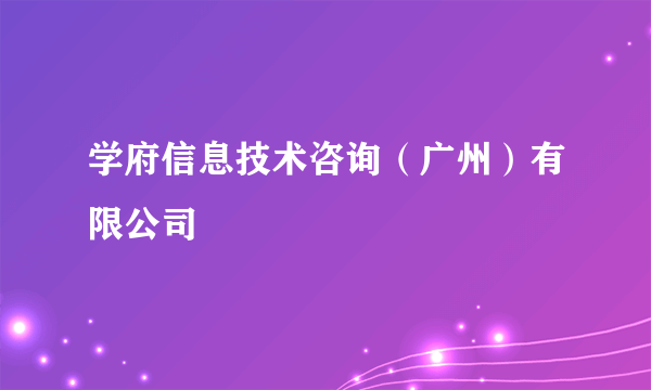 学府信息技术咨询（广州）有限公司