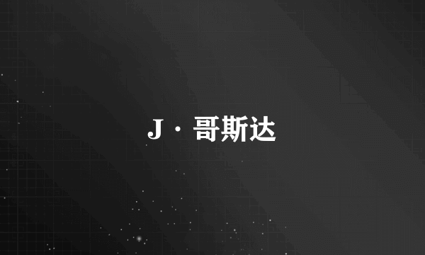 什么是J·哥斯达