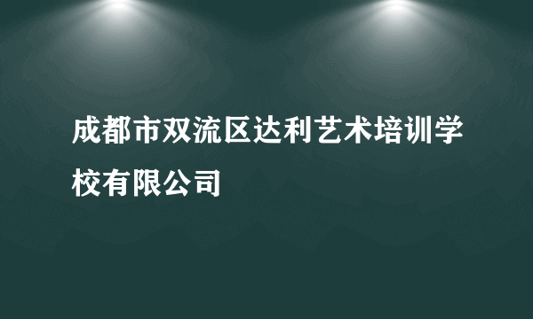 成都市双流区达利艺术培训学校有限公司