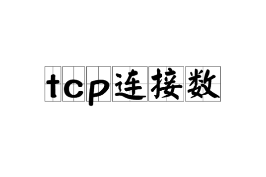 什么是tcp连接数