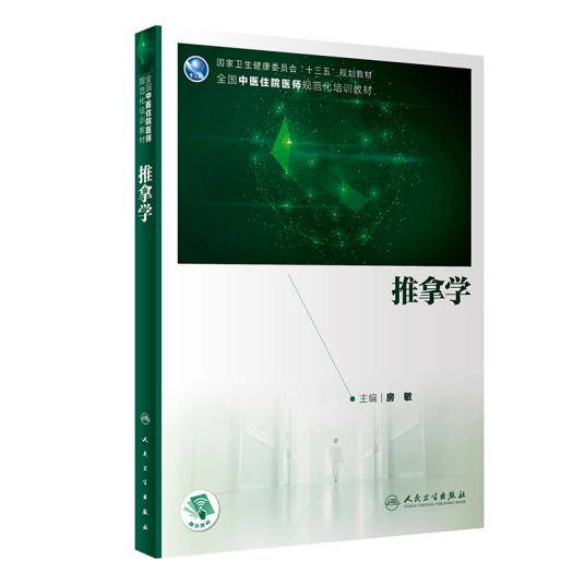 推拿学（2020年人民卫生出版社出版的图书）