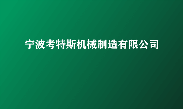 宁波考特斯机械制造有限公司