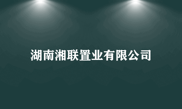 湖南湘联置业有限公司