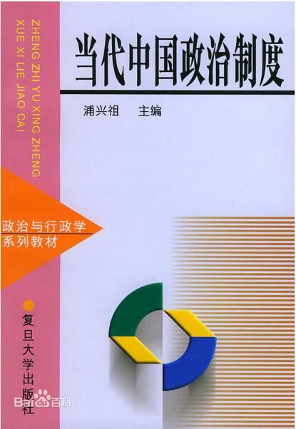 中国当代政治制度（2003年复旦大学出版社出版的图书）