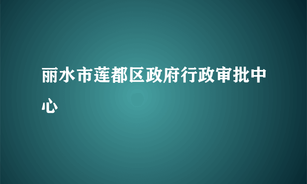 丽水市莲都区政府行政审批中心