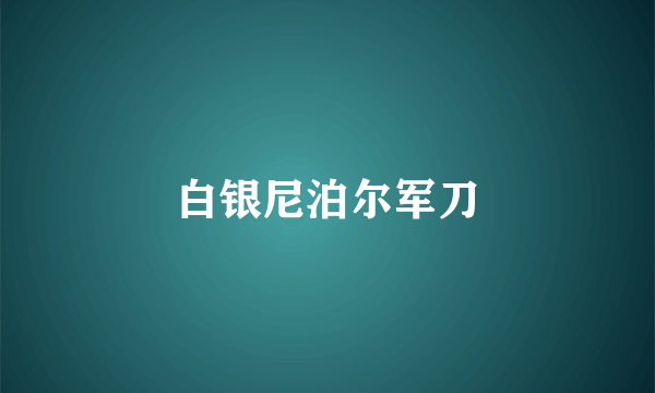 白银尼泊尔军刀