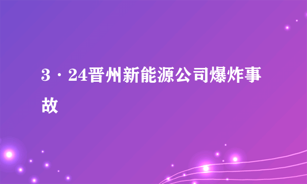 3·24晋州新能源公司爆炸事故