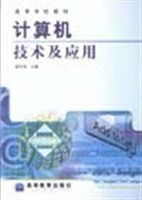 计算机技术及应用（2002年高等教育出版社图书发行部（兰色畅想）出版的图书）