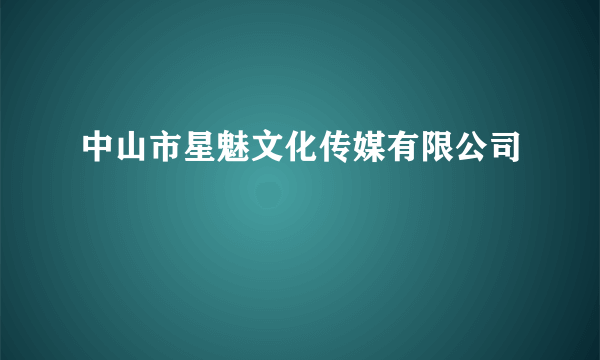 中山市星魅文化传媒有限公司