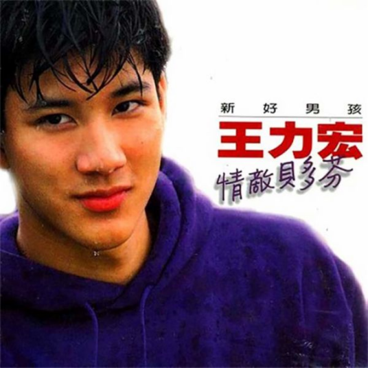 四季（1995年王力宏演唱歌曲）