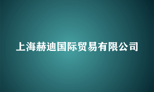 上海赫迪国际贸易有限公司