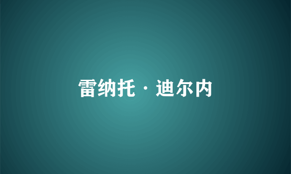 雷纳托·迪尔内