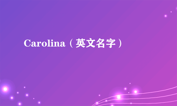 Carolina（英文名字）