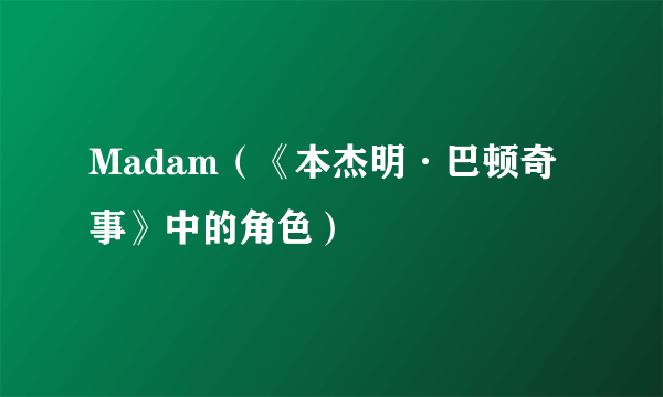 Madam（《本杰明·巴顿奇事》中的角色）