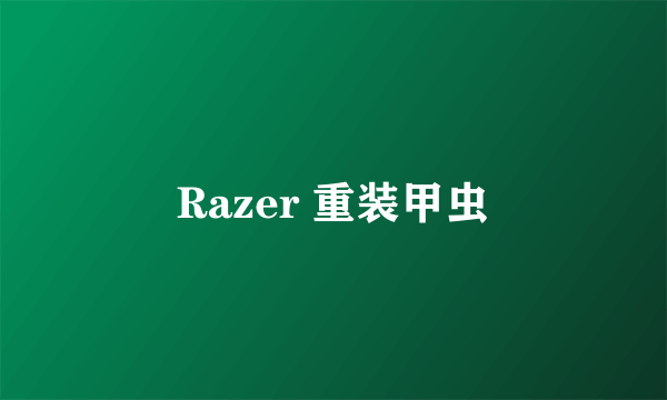 Razer 重装甲虫