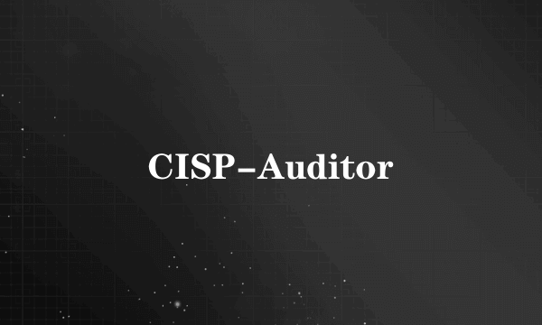 什么是CISP-Auditor