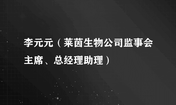 李元元（莱茵生物公司监事会主席、总经理助理）