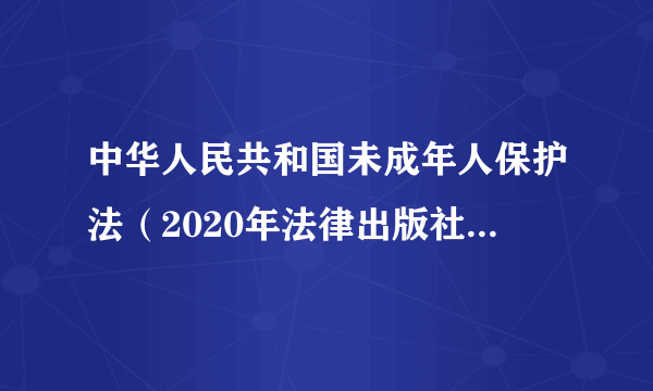 中华人民共和国未成年人保护法（2020年法律出版社出版的图书）