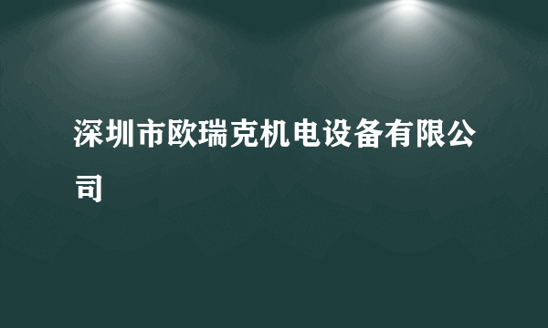 深圳市欧瑞克机电设备有限公司