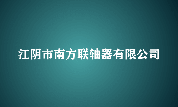 江阴市南方联轴器有限公司