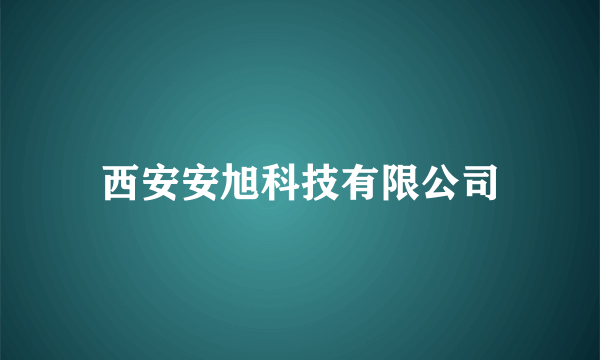 什么是西安安旭科技有限公司