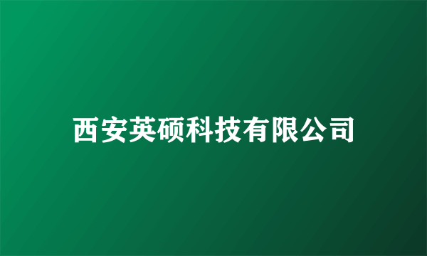 什么是西安英硕科技有限公司