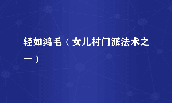 轻如鸿毛（女儿村门派法术之一）