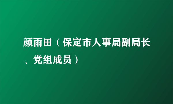 颜雨田（保定市人事局副局长、党组成员）