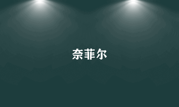 什么是奈菲尔