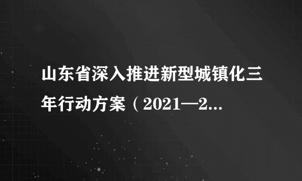 什么是山东省深入推进新型城镇化三年行动方案（2021—2023年）