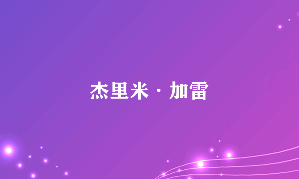 什么是杰里米·加雷