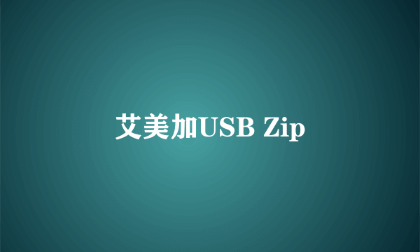 艾美加USB Zip